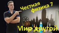 Честная физика 7. Мир не такой