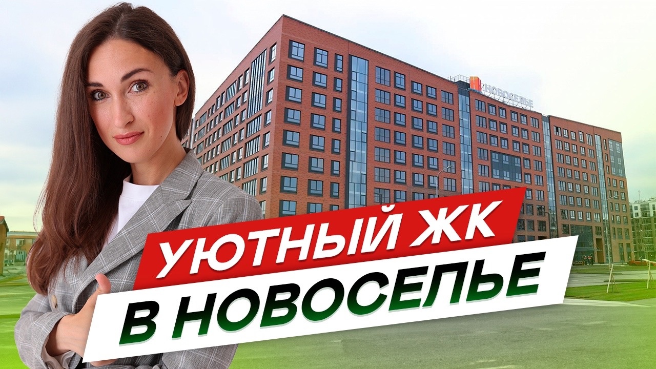 Жилой комплекс Уютный в Новоселье #новостройкиспб