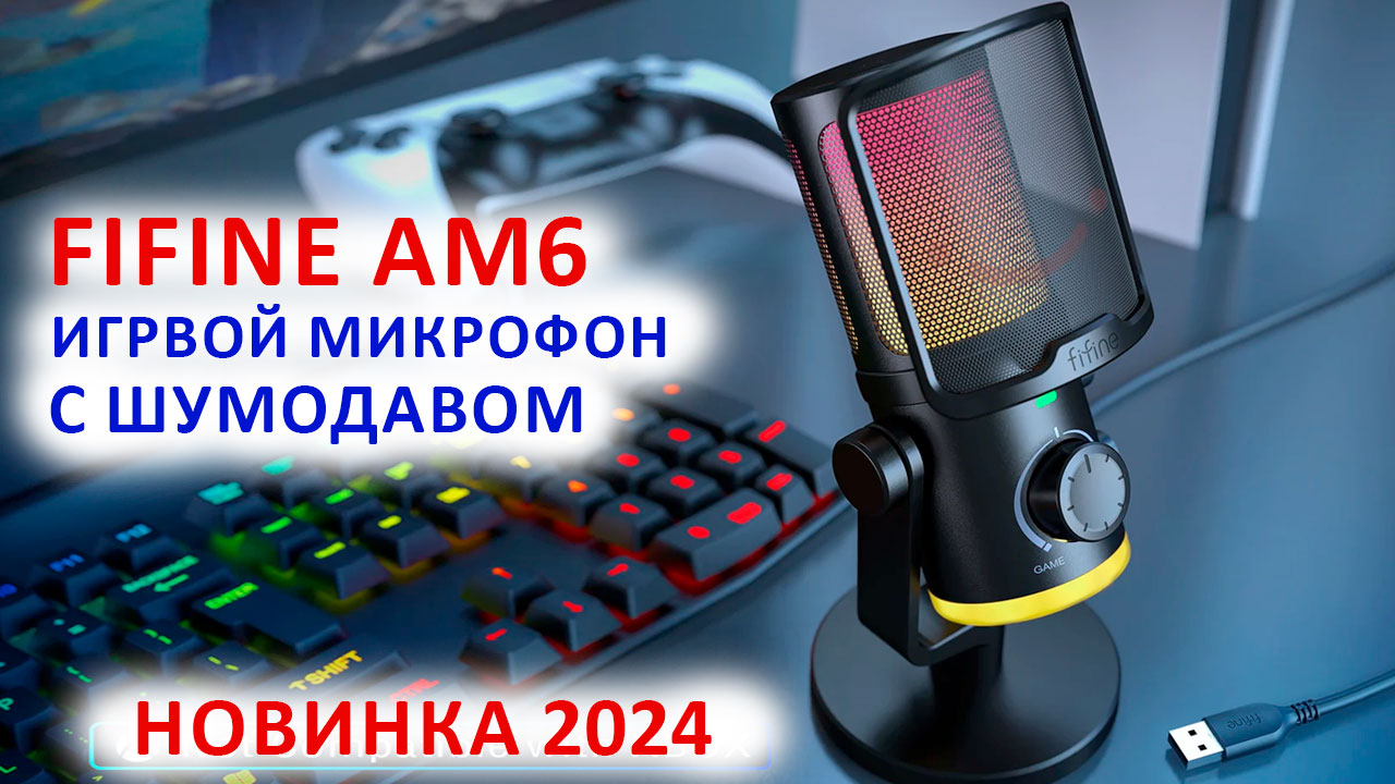 🎤 FIFINE AmpliGame AM6 - НОВЫЙ ТОП 2024 ИГРОВОЙ USB МИКРОФОН