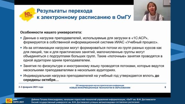 НПК 2021: Омский государственный университет успешно автоматизировал составление расписания