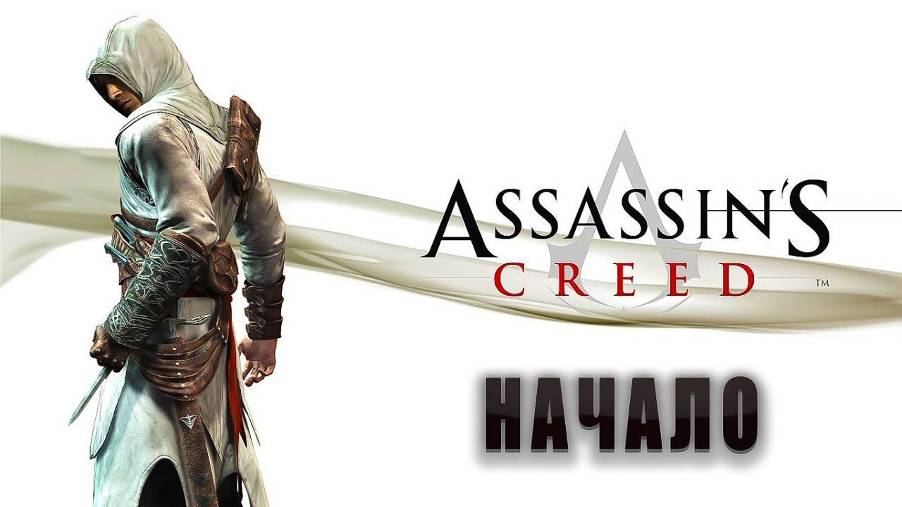 Assassin's Creed | Играем без интерфейса #1