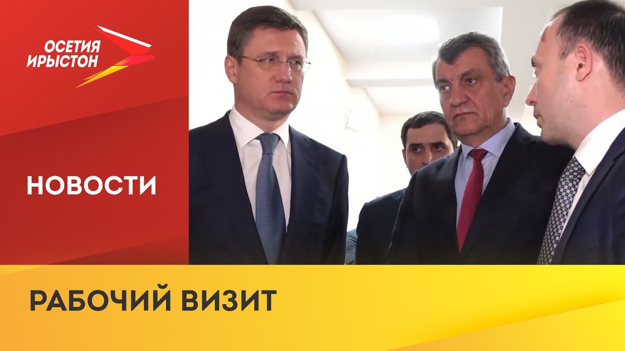 Вице-премьер РФ Александр Новак осмотрел площадку будущего курорта
