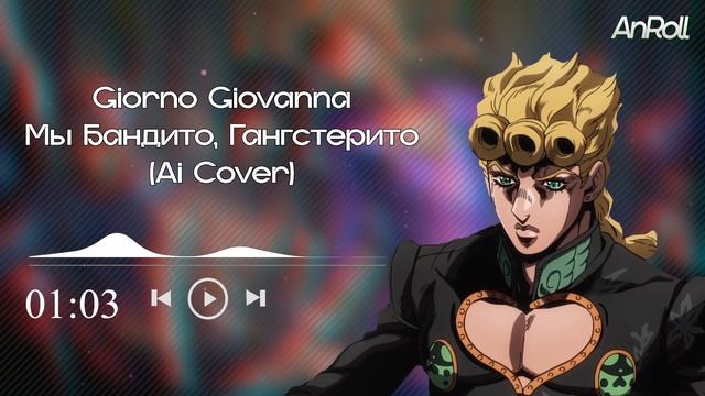 Giorno Giovanna - Мы Бандито, Гангстерито (AI Cover)