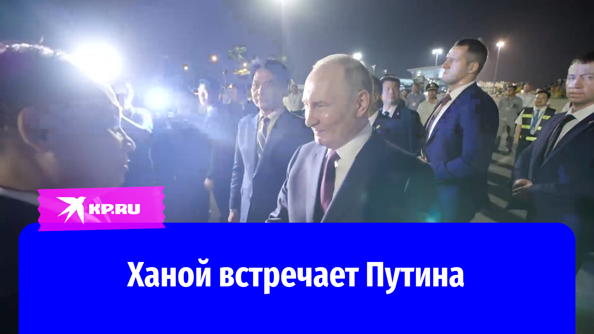 Владимир Путин прибыл в Ханой с государственным визитом