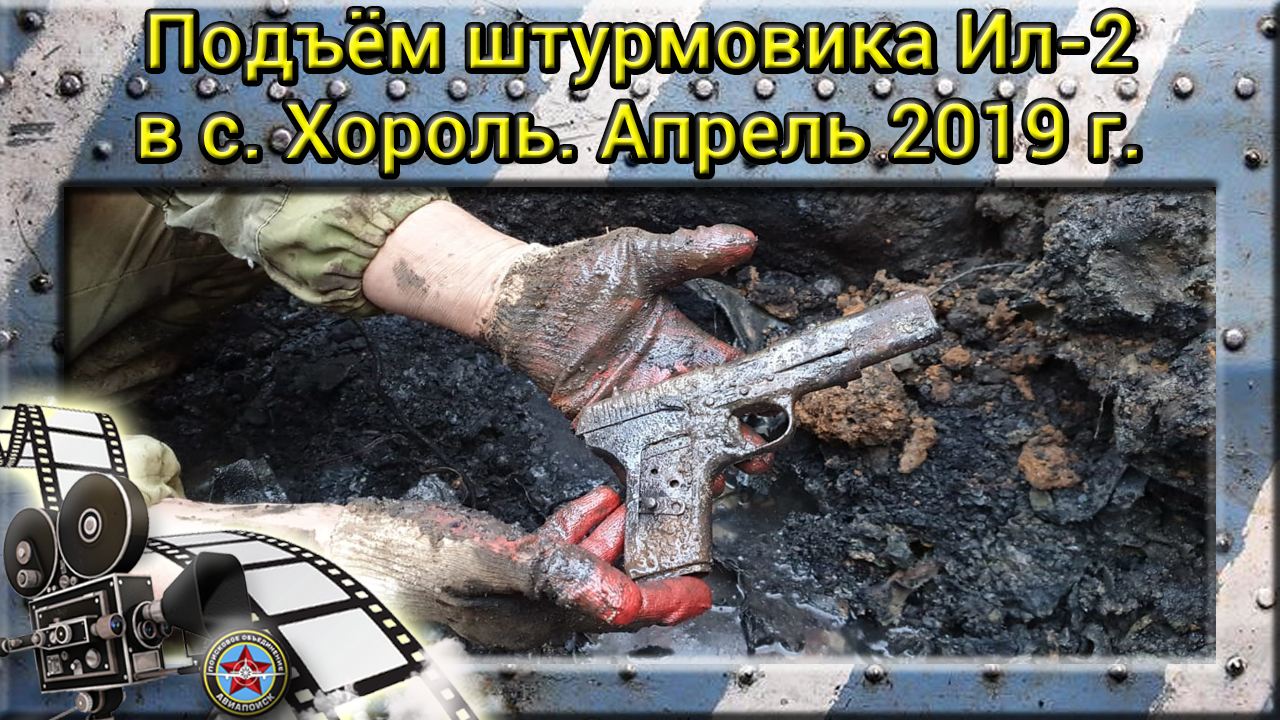 Подъём штурмовика Ил-2 в с. Хороль. Апрель 2019