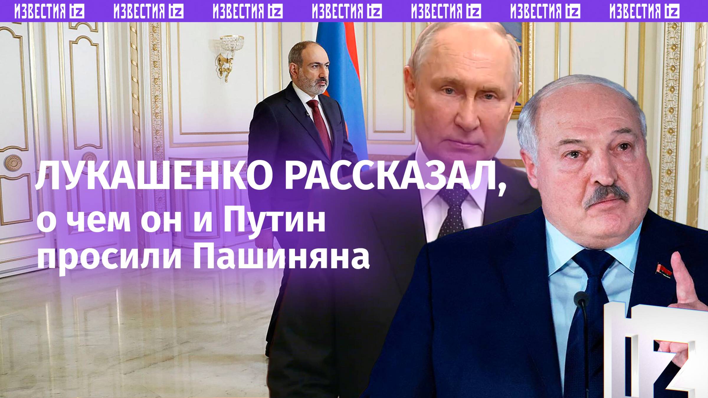 «Я предупреждал Пашиняна»: Лукашенко – об отношениях России, Белоруссии и Армении