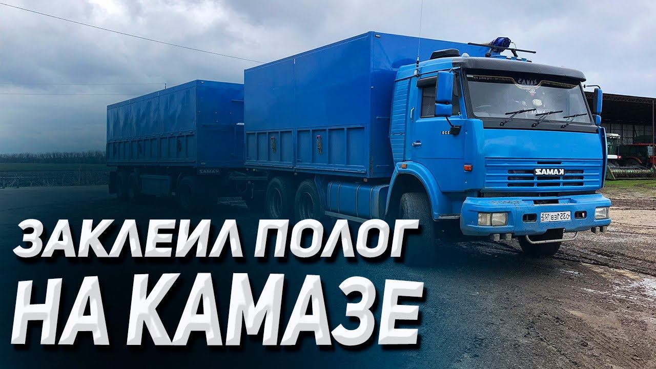 Заклеил полог на КАМАЗЕ и поехал выгружаться