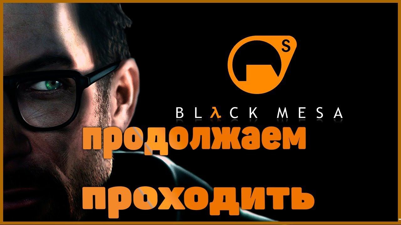 ПРОДОЛЖАЕМ ПРОХОДИТЬ  Black Mesa .ХАРД