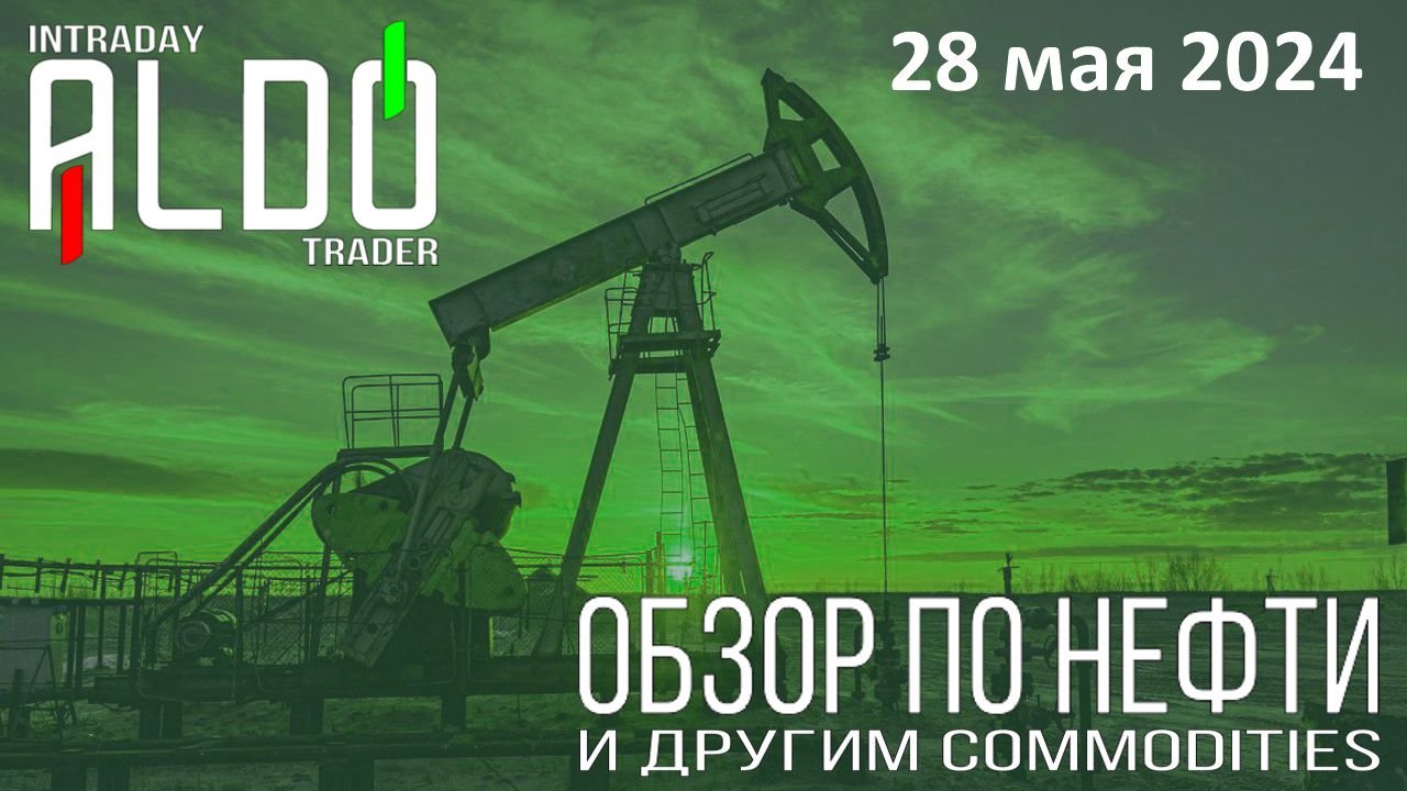 Обзор на нефть и другие commodities 28.05