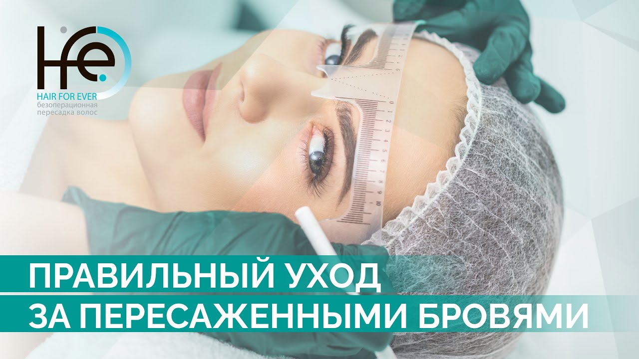 Правильный уход за пересаженными бровями | Клиника HFE