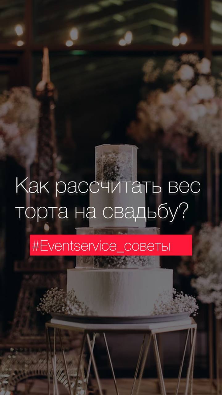 Как рассчитать вес торта на свадьбу?