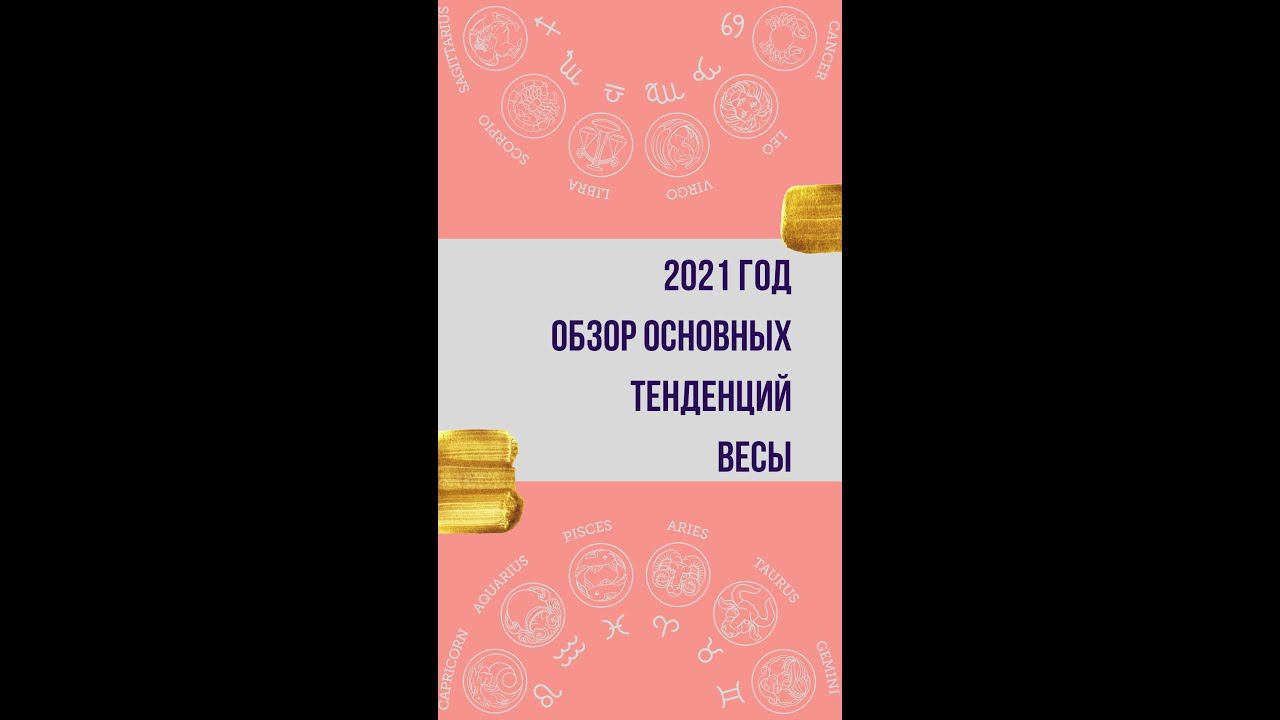 2021 год. Обзор основных тенденций. Весы ♎️