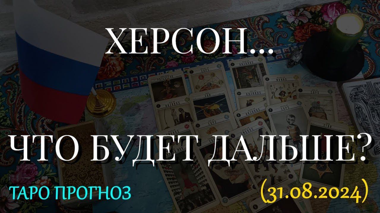 ХЕРСОН... ЧТО БУДЕТ ДАЛЬШЕ? (31.08.2024)