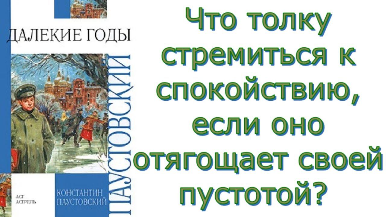 Константин Паустовский - Далёкие годы - Критика