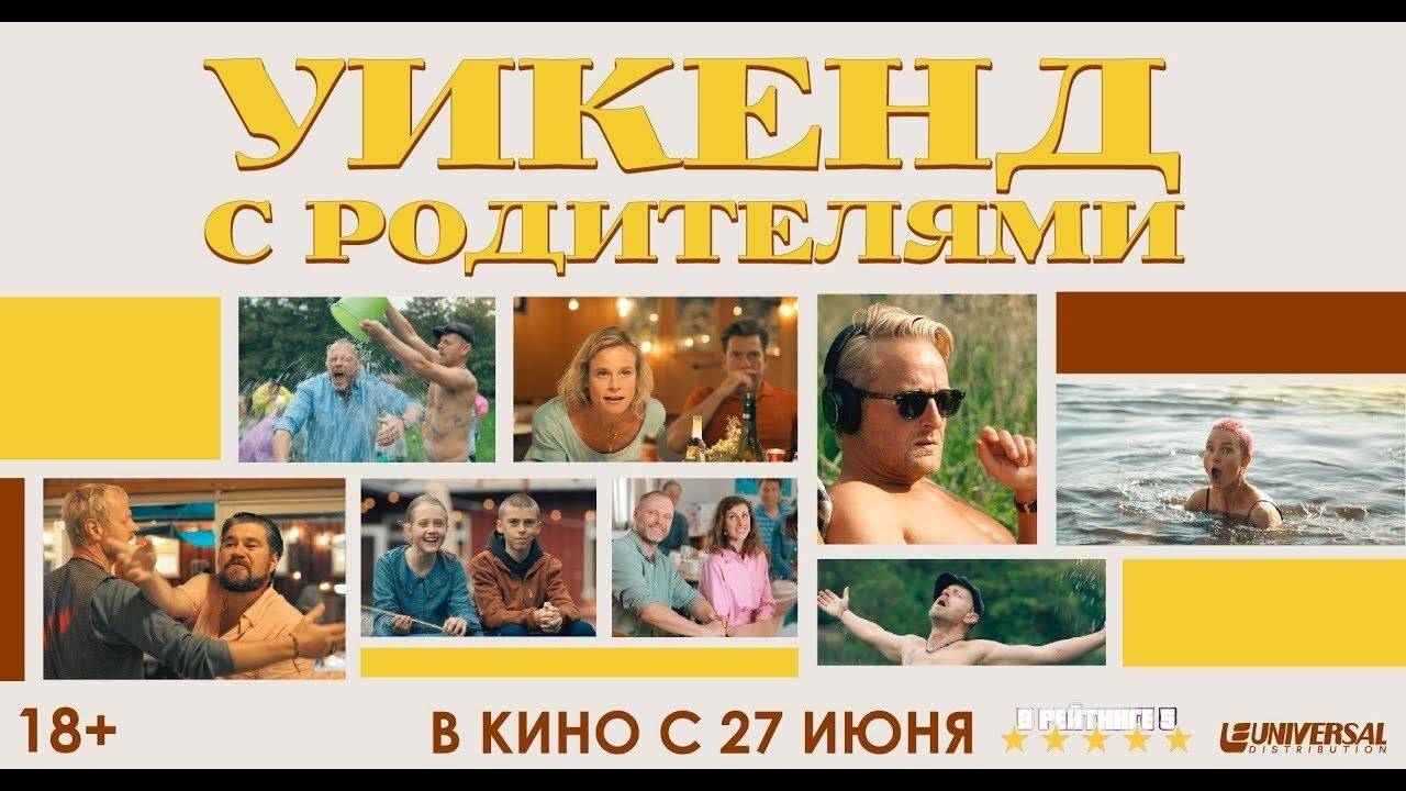 Уикенд с родителями | Русский Трейлер | Фильм 2024