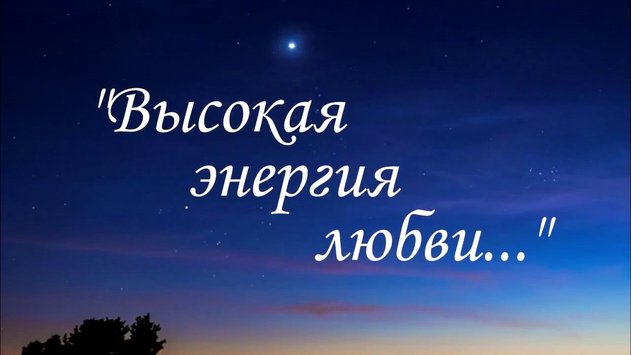 "Высокая энергия Любви". Посвящается Е.И.Рерих