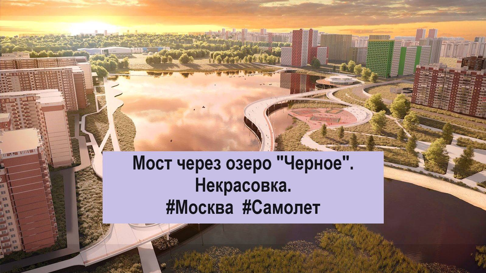 Строительство Моста через озеро Черное. Некрасовка. #Мост #Москва #Самолет