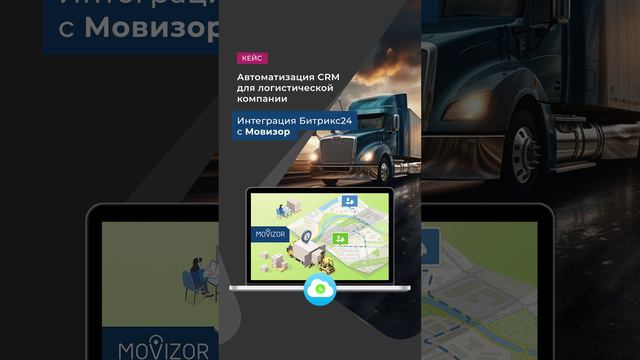 Битрикс24 для логистической компании, интеграция с АТИ и Мовизор