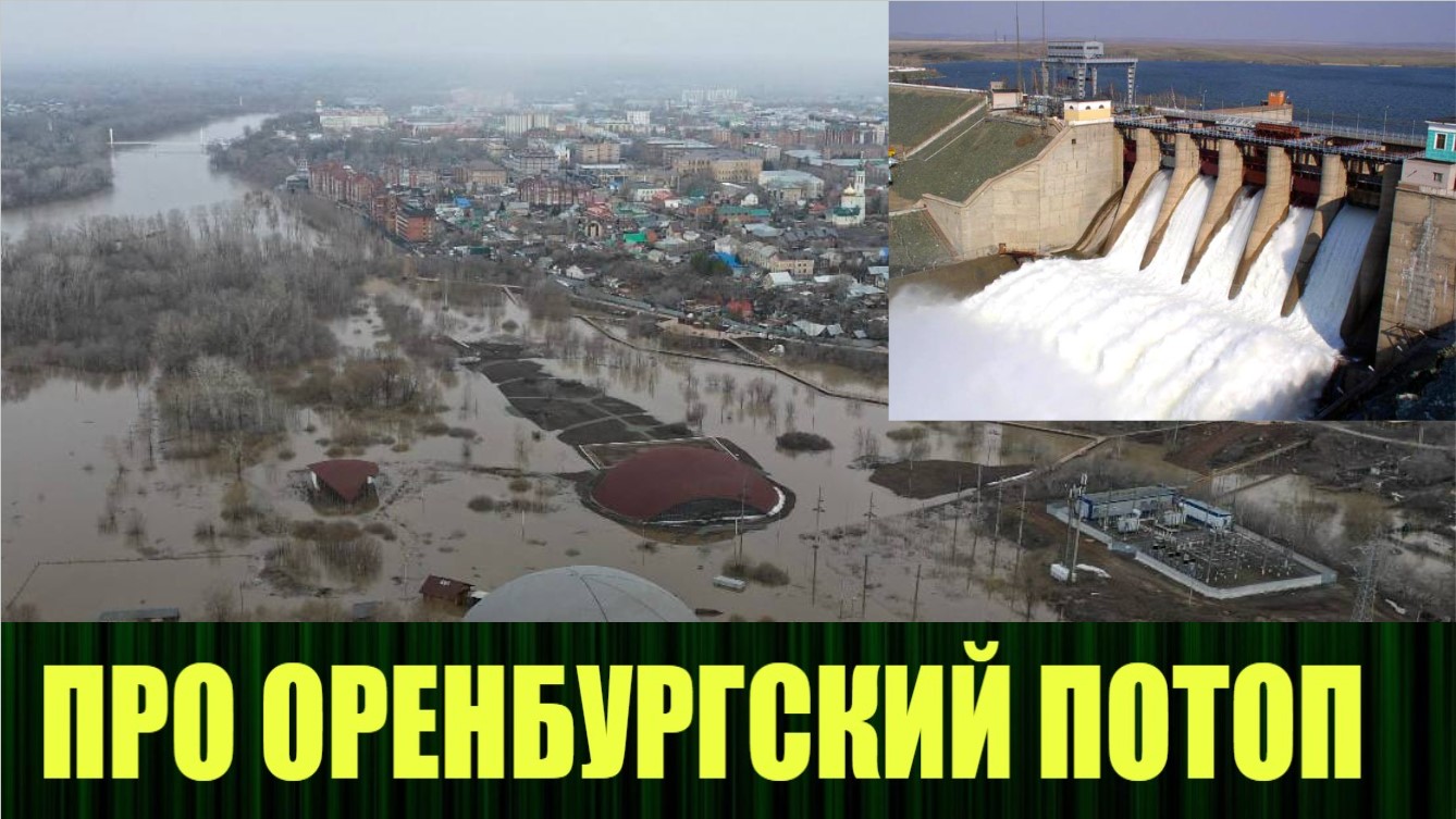 Что происходит с потопом в Оренбургской области