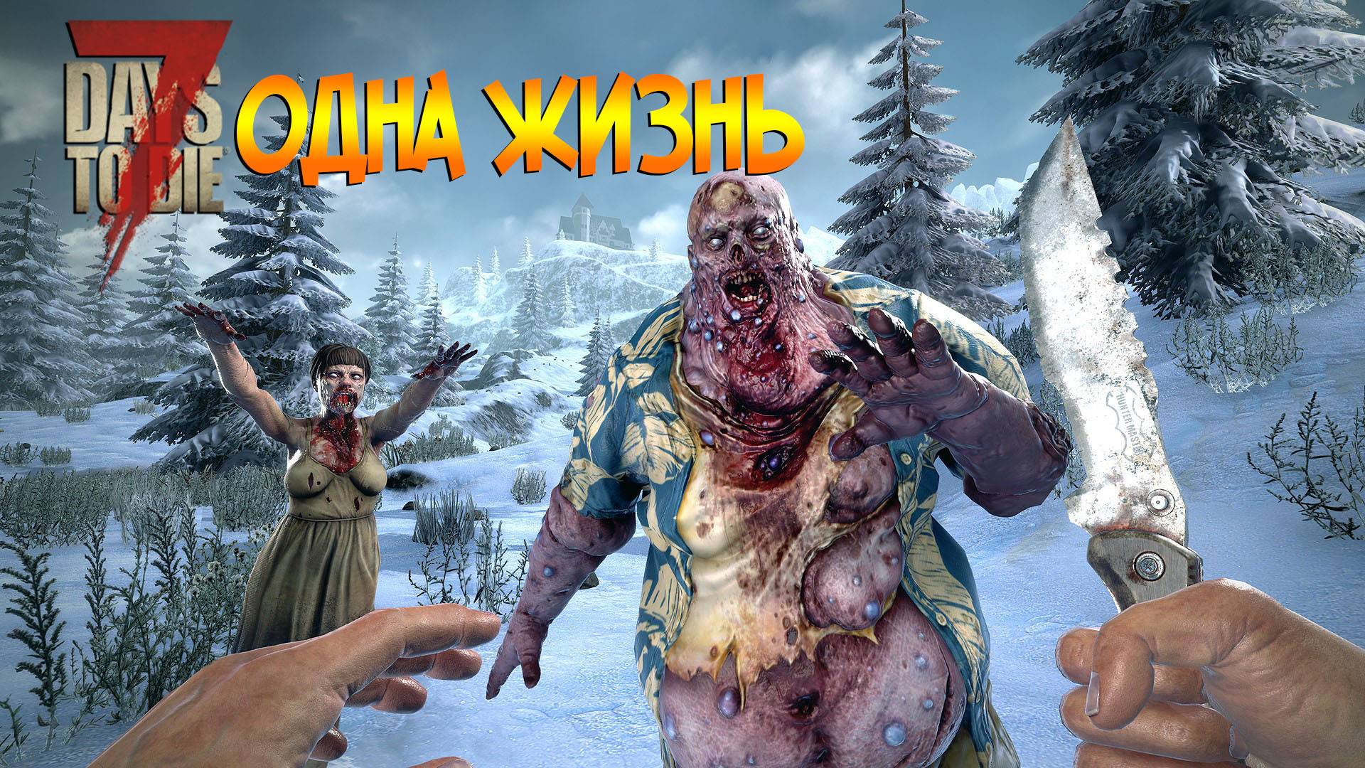 🔴7 days to die ОДНА ЖИЗНЬ!СЛОЖНОСТЬ БЕЗУМЕЦ! #3