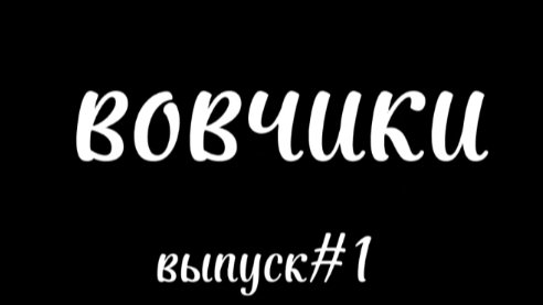 Вовчики выпуск 1 original