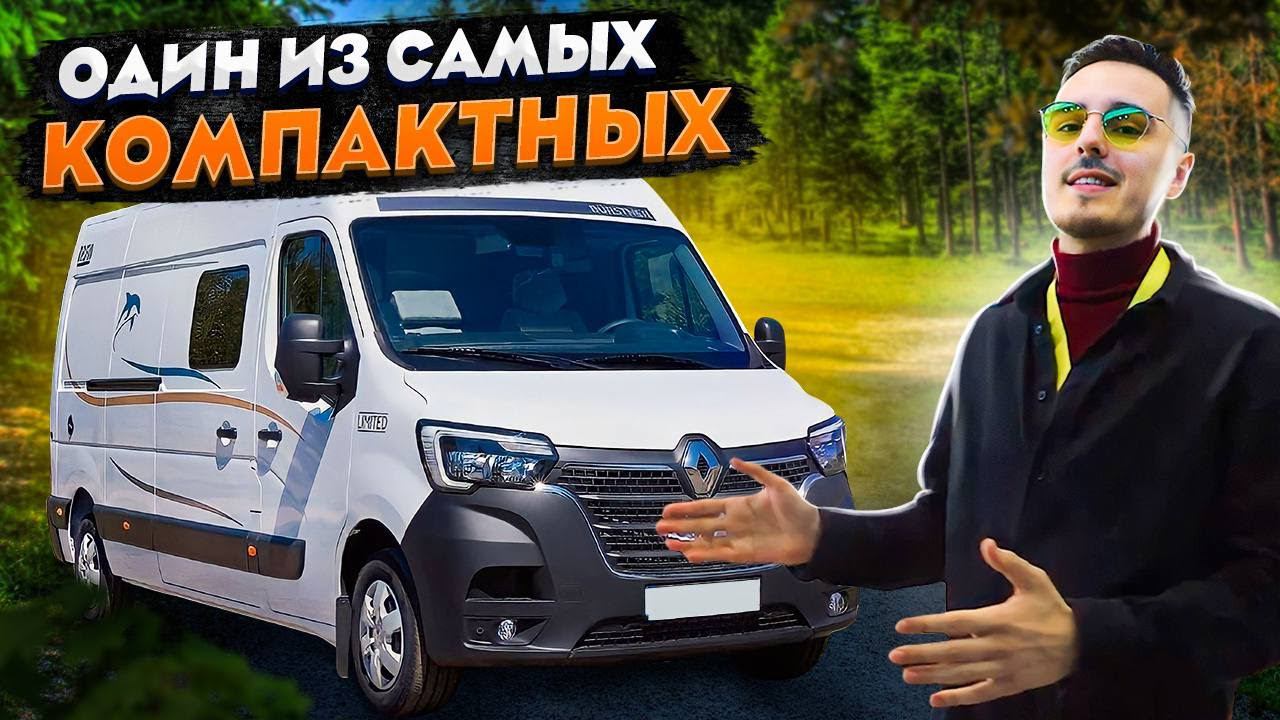 Автодом из фургона Renault Master. Небольшой кастенваген Buerstner Delfin C 621