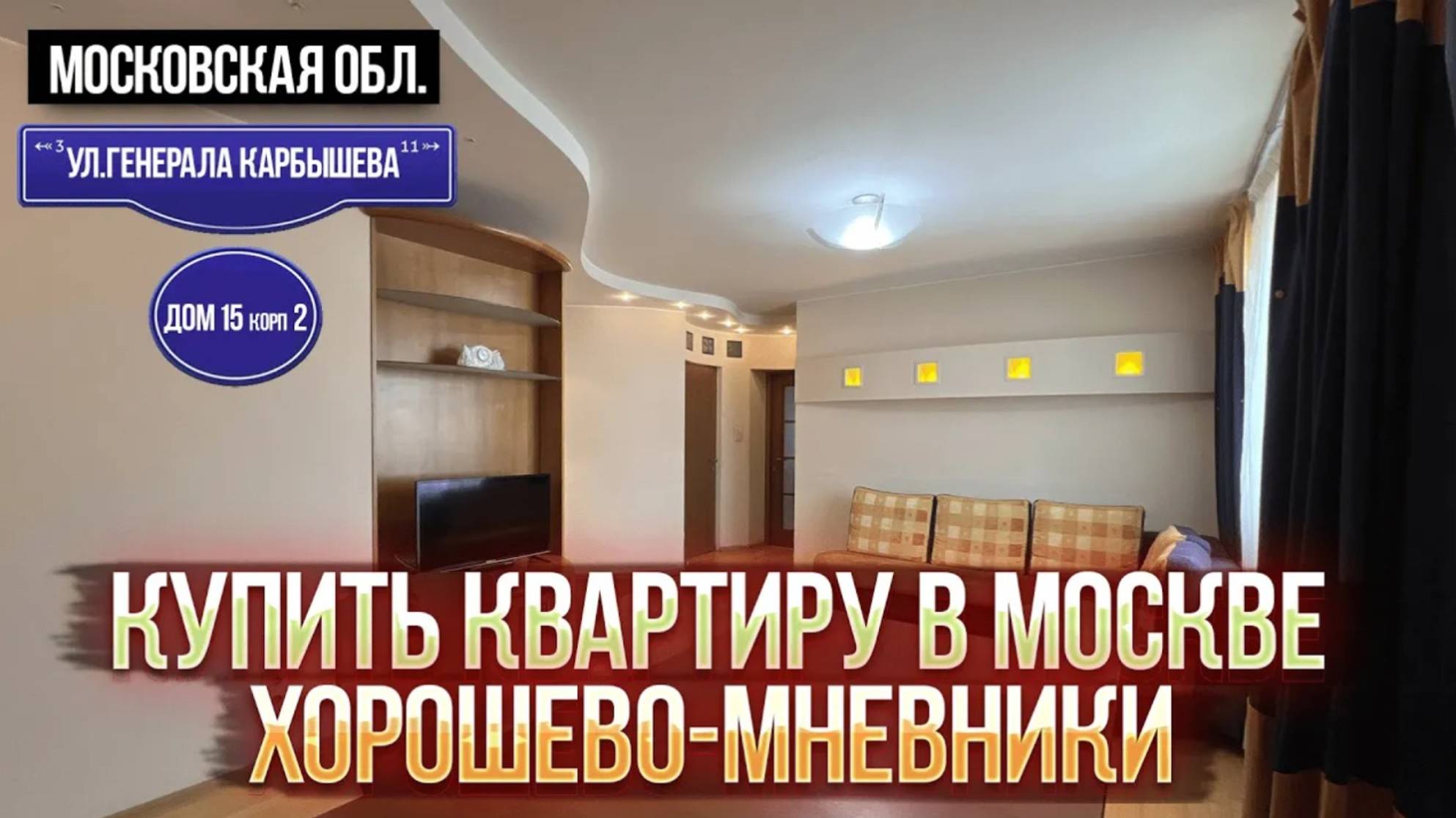 Купить квартиру в Москве I Трёшка недалеко от центра Москвы I  Зеленый район  I Серебряный Бор