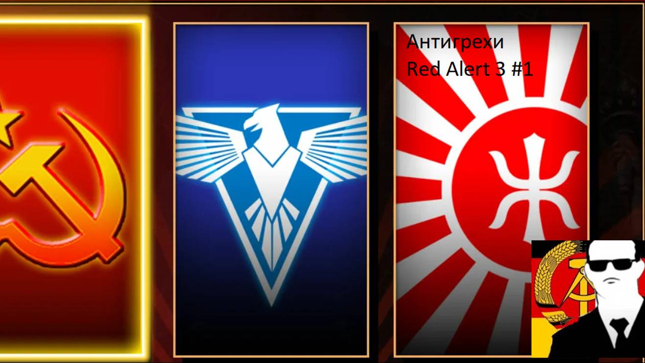 Антигрехи на Asadurka Red alert 3 (СССР+Япония).Часть 2 Япония #Игрогрехи не нужны