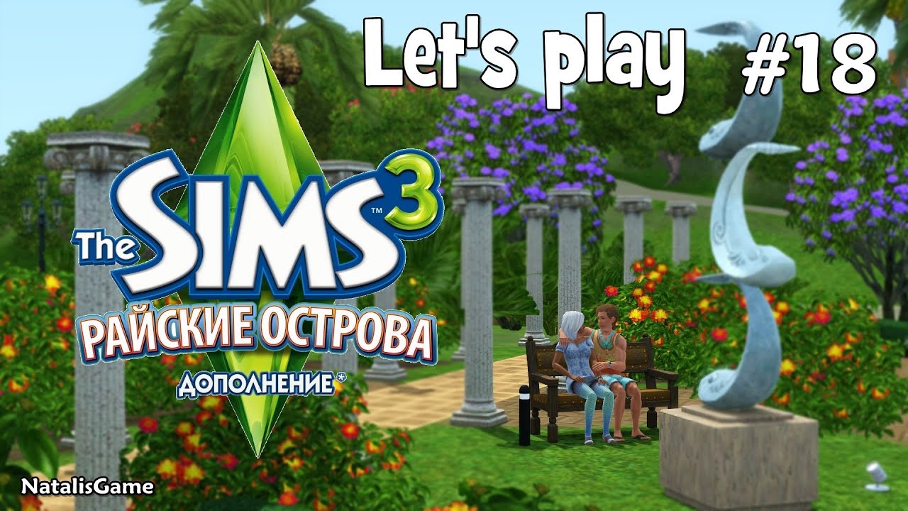 The Sims 3 Райские Острова Идем в Кино Серия 18