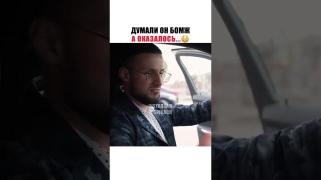 думали он бомж, а оказалось