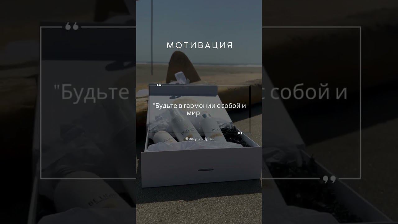 Подписывайся и будь вдохновлён каждый день. #Уверенность #BELIGHT