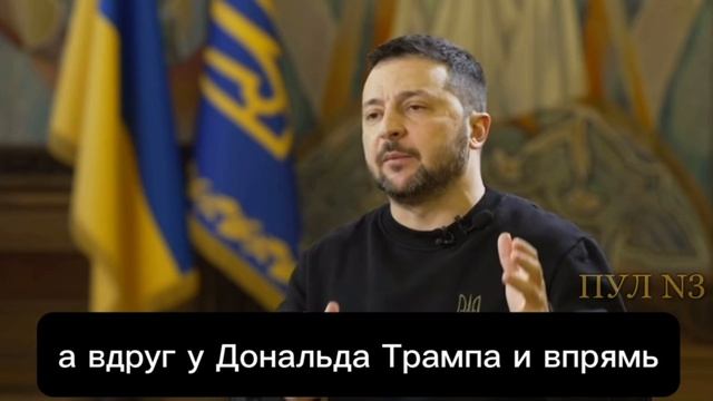 Зеленский решил взять "на слабо" Трампа и пригласил его в Киев, чтобы тот «остановил войну за 24 час