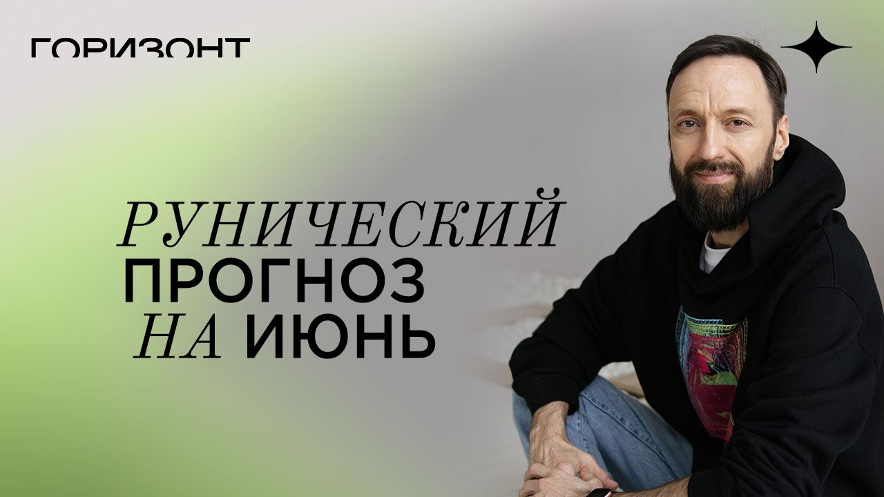 Рунический прогноз на июнь // Олег Бакалов