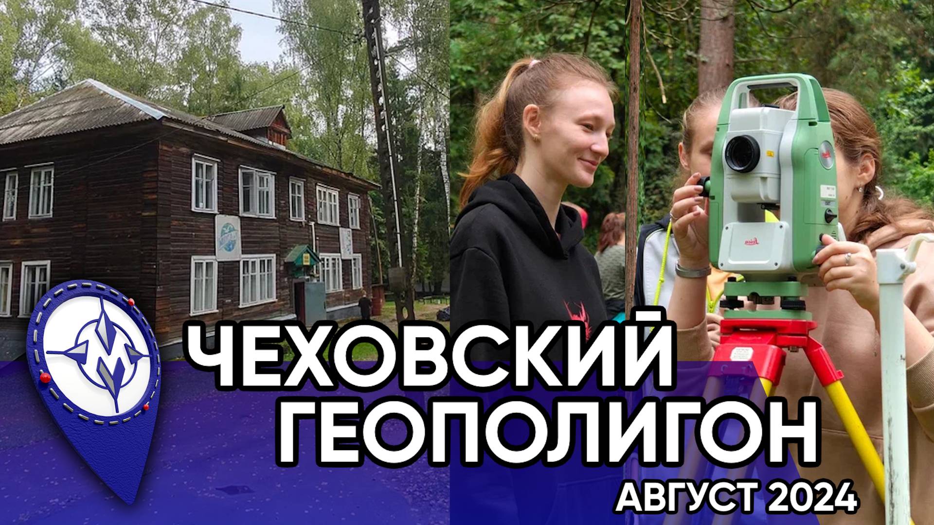 Чеховский геополигон МИИГАиК 2024