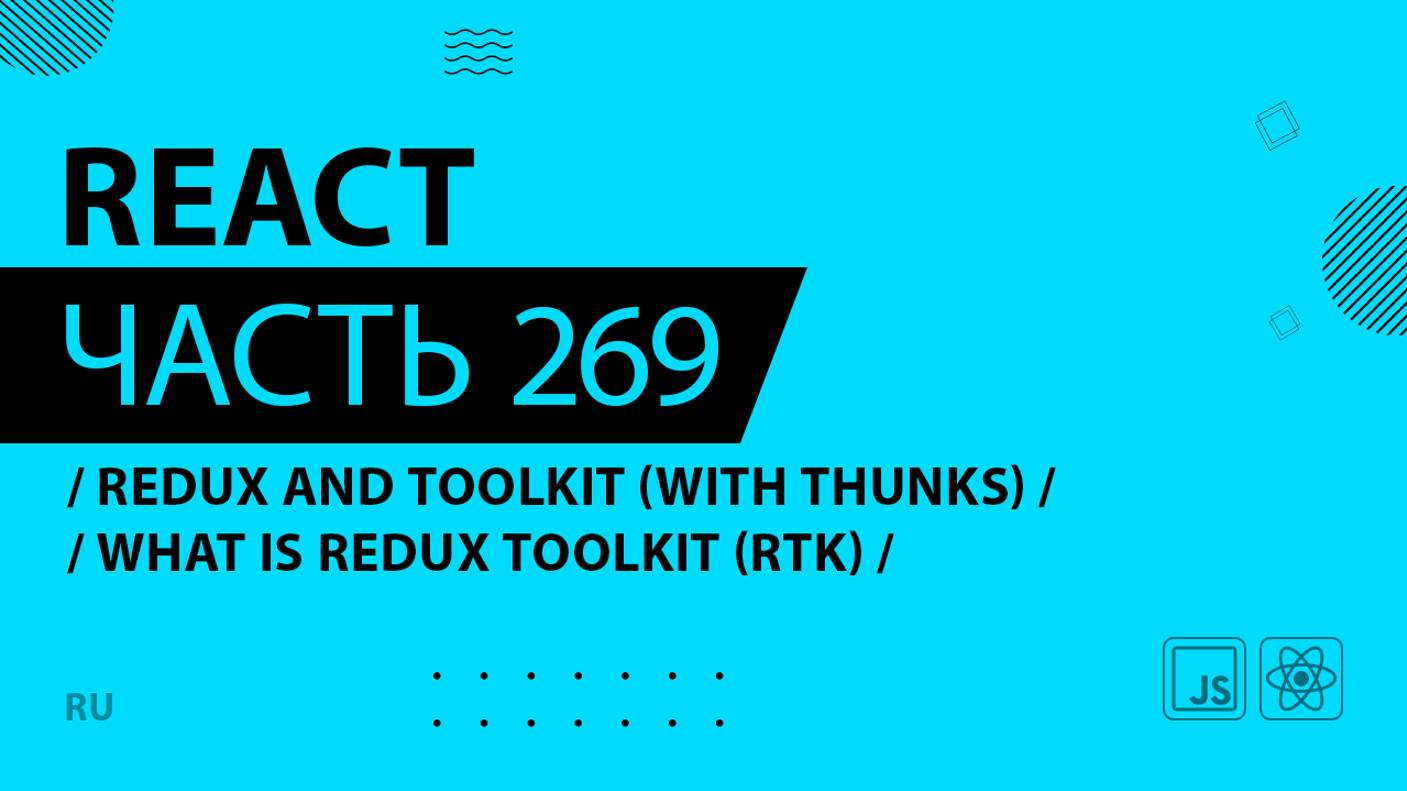 React - 269 - Redux and Toolkit (With Thunks) - What is Redux Toolkit (RTK)