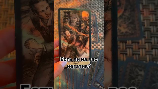 Есть ли на вас негатив? #shorts