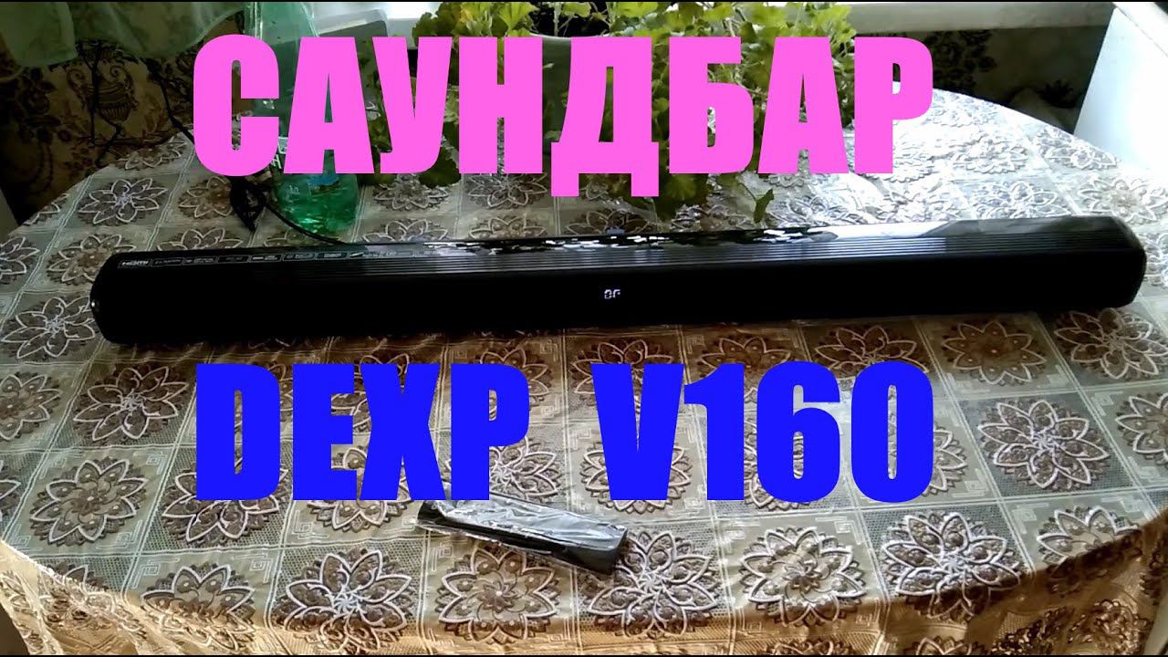 Слушаем саундбар DEXP V160.