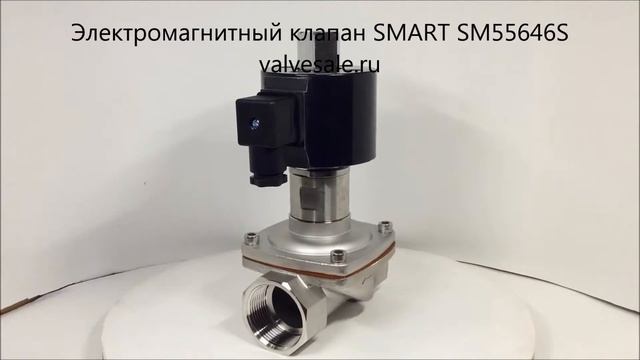 Электромагнитный клапан SMART SM55646S