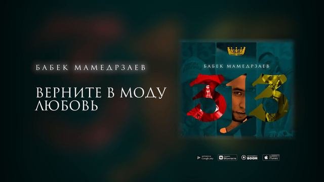 Бабек Мамедрзаев - Верните в моду любовь
