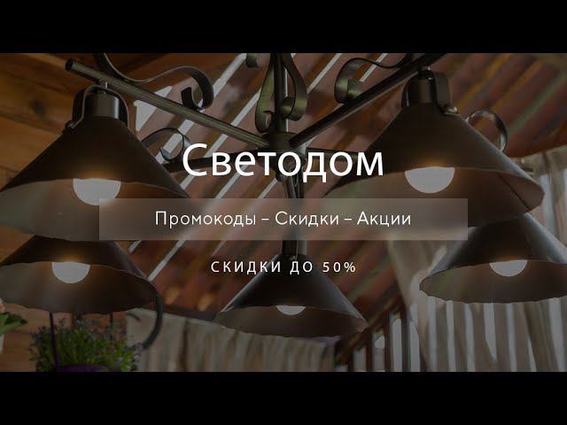 Промокоды Светодом на скидку - Купоны Svetodom