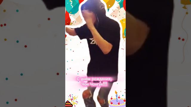 С днём рождения, Чон Чонгук!!!
#BTS #Чонгук
