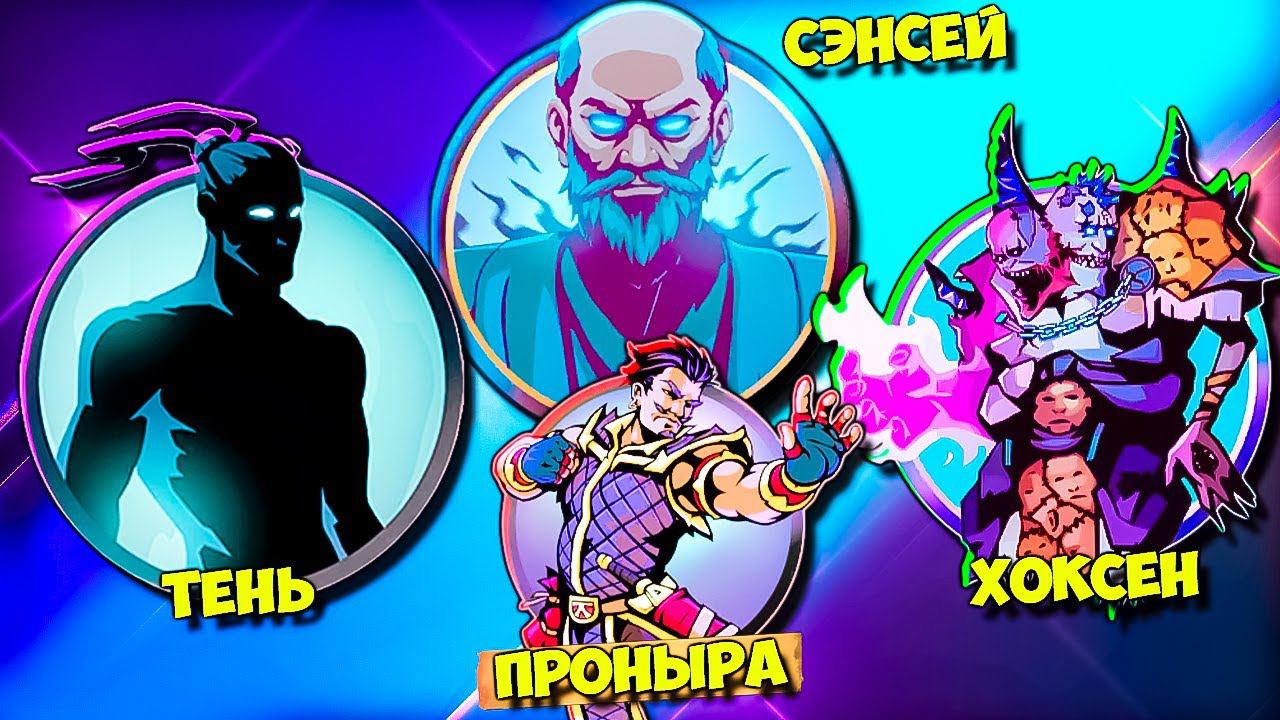 Сэнсей, Тень и Хоксен Эпик Битва в Shadow Fight 2 Shades #38