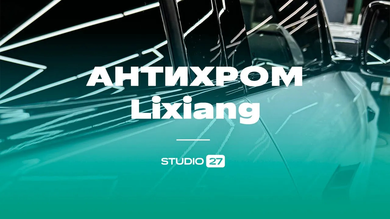 АНТИХРОМ на белом LiXiang L7, полная оклейка плёнкой STEK, бронь лобового стекла