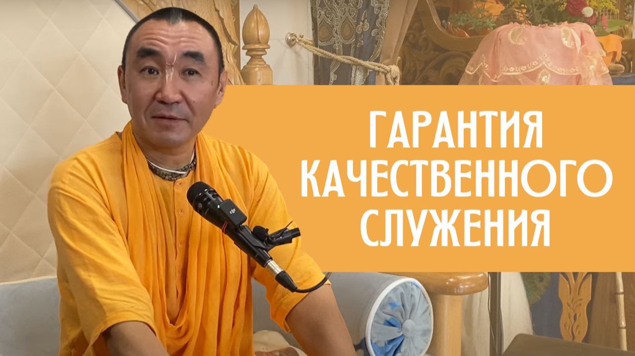 Гарантия качественного служения Е. С. Даяван Свами