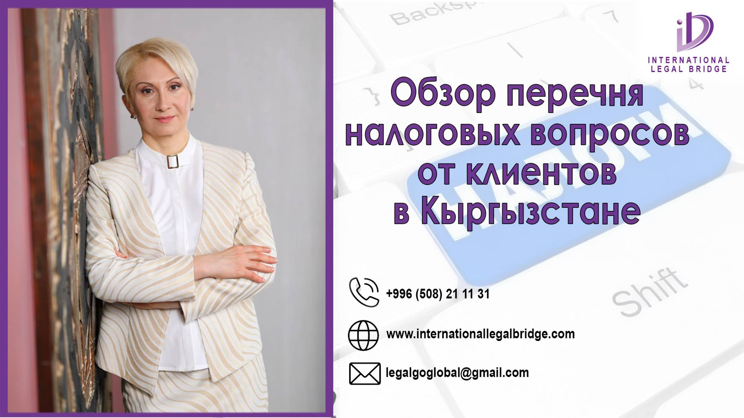 Обзор налоговых вопросов по ОсОО в Кыргызстане от наших клиентов.
Some tax questions in Kyrgyzstan.