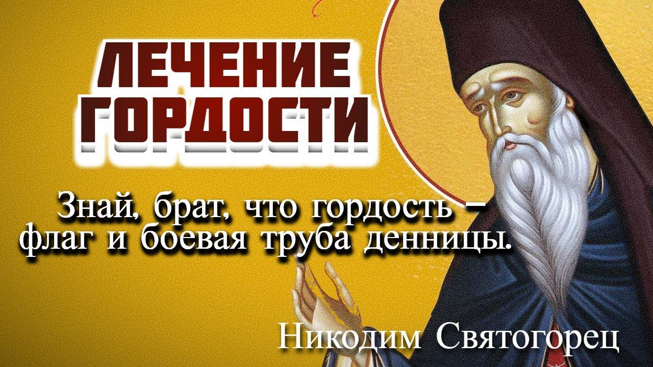 Как можно исцелиться от этой страшной болезни  гордости? -  Никодим Святогорец