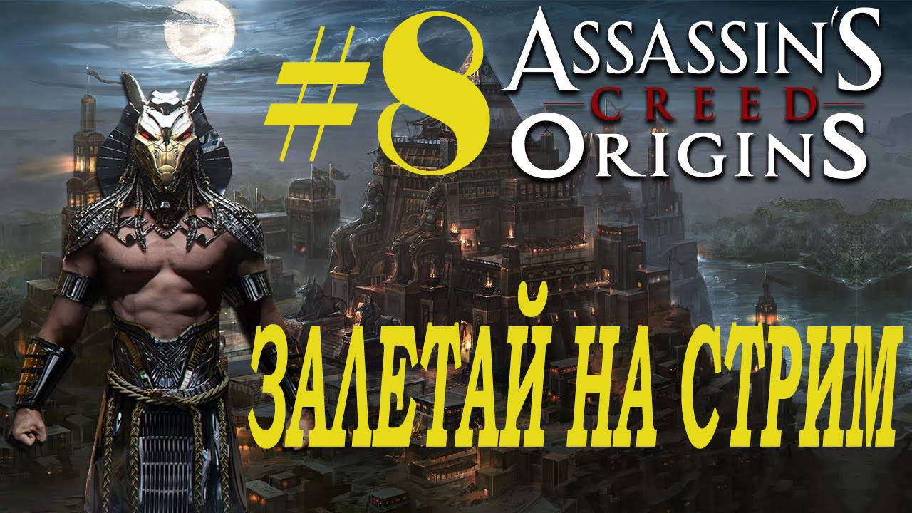 СТРИМ Assassin's Creed Origins Прохождение  Часть 8