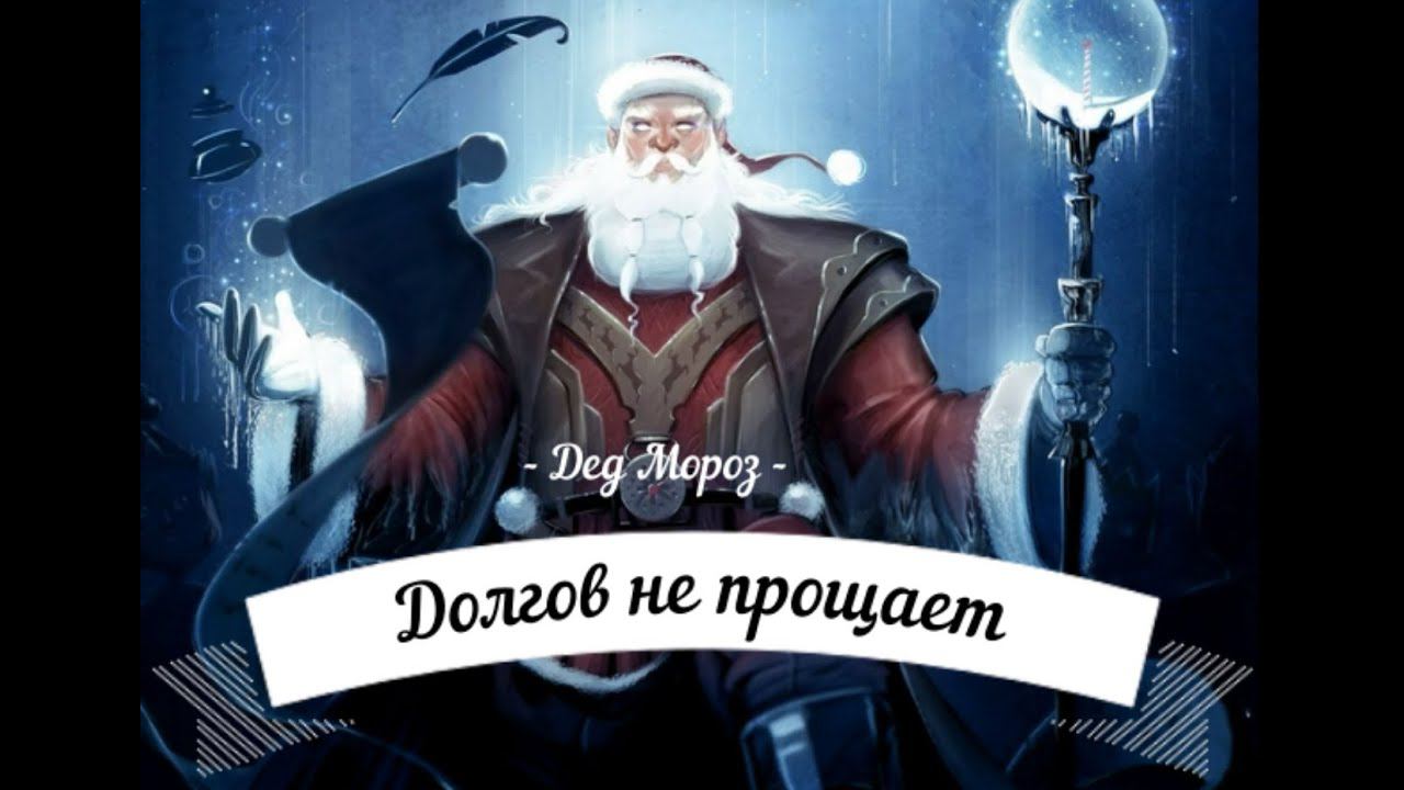 Дед Мороз долгов не прощает