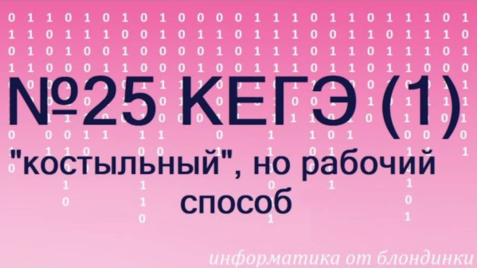 №25 КЕГЭ. Анализ делителей чисел из заданного диапазона. Начало