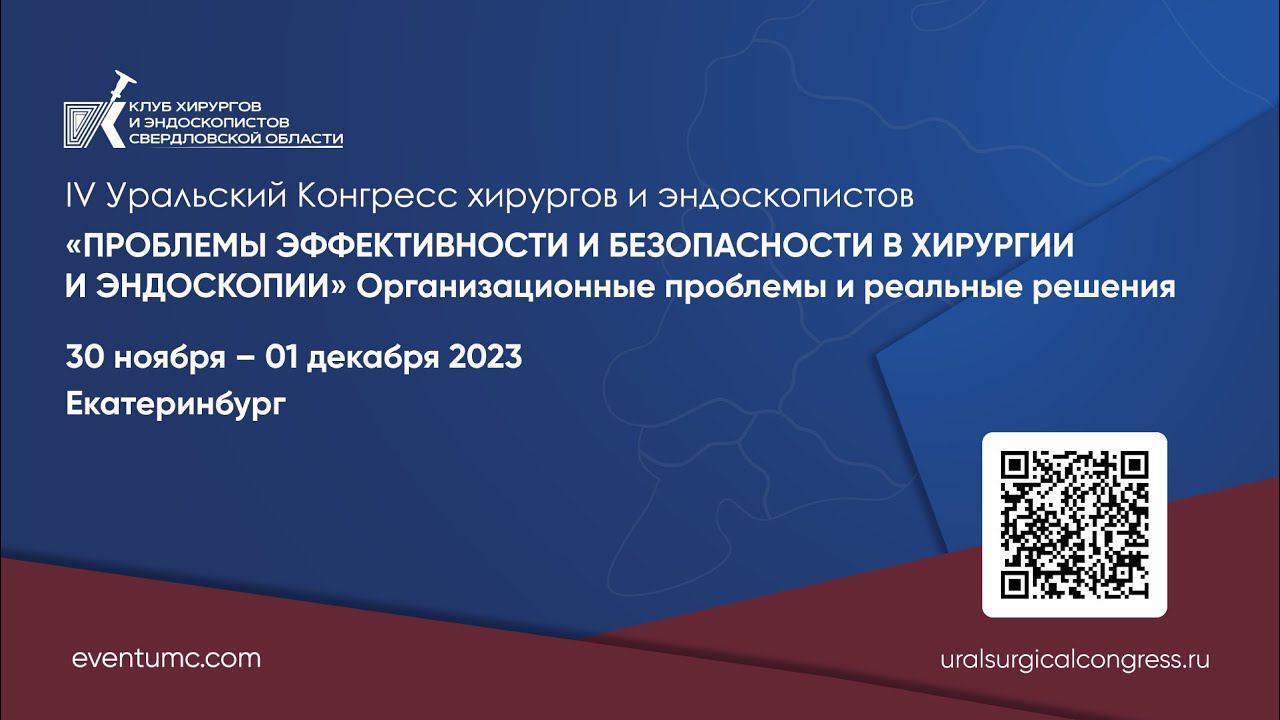 Доклад «Колоректальное стентирование – эффективный миниинвазивный метод декомпресии» Коржева И.Ю.